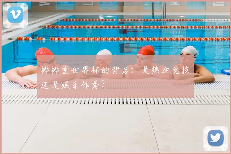 棒棒堂世界杯的背后：是热血竞技还是娱乐作秀？
