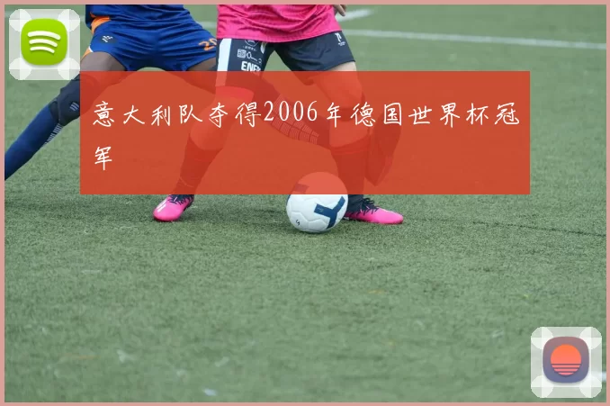 意大利队夺得2006年德国世界杯冠军