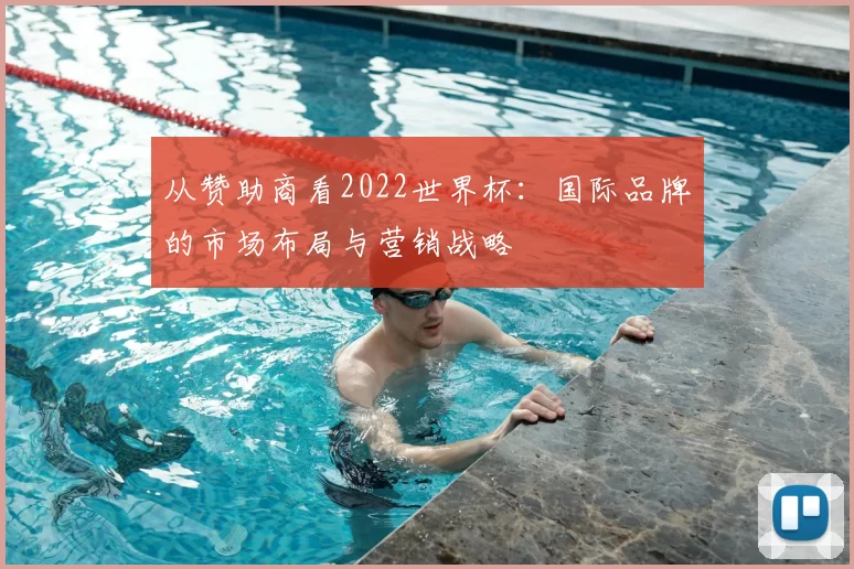 从赞助商看2022世界杯:国际品牌的市场布局与营销战略