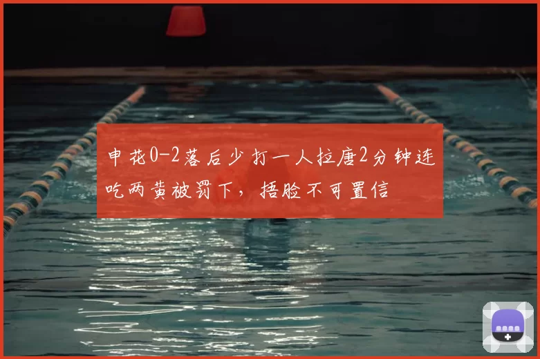 申花0-2落后少打一人拉唐2分钟连吃两黄被罚下，捂脸不可置信