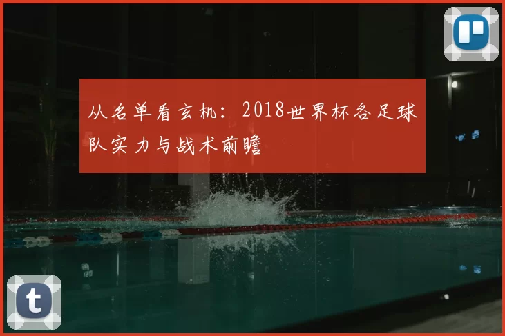 从名单看玄机:2018世界杯各足球队实力与战术前瞻