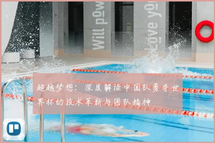超越梦想:深度解读中国队勇夺世界杯的技术革新与团队精神