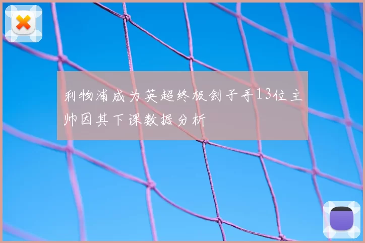 利物浦成为英超终极刽子手13位主帅因其下课数据分析