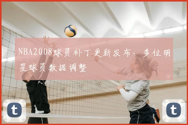 NBA2008球员补丁更新发布,多位明星球员数据调整