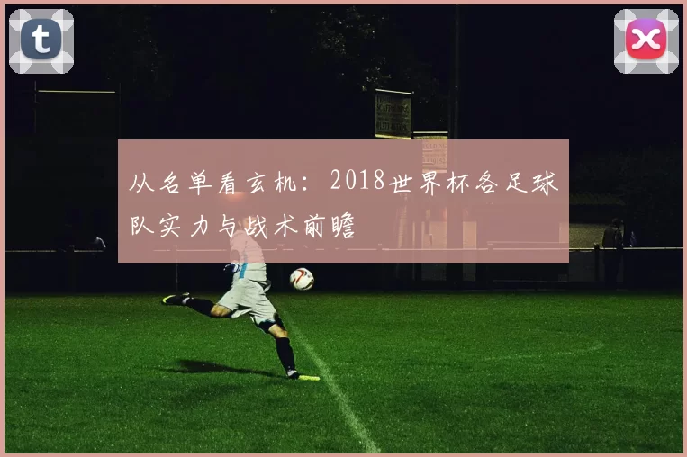 从名单看玄机:2018世界杯各足球队实力与战术前瞻