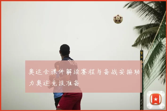 奥运会课件解读赛程与备战安排助力奥运竞技准备