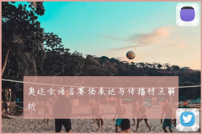 奥运会语言赛场表达与传播特点解析