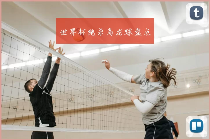世界杯绝杀乌龙球盘点