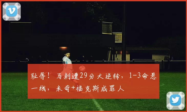 耻辱!马刺遭29分大逆转,1-3命悬一线,米奇+福克斯成罪人