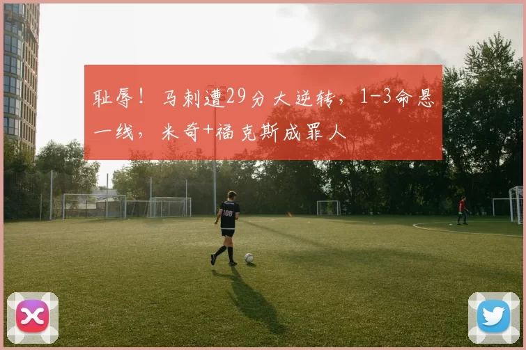 耻辱!马刺遭29分大逆转,1-3命悬一线,米奇+福克斯成罪人