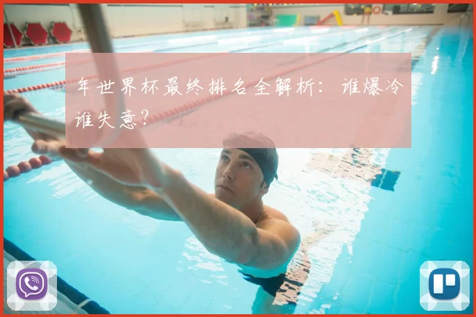 年世界杯最终排名全解析：谁爆冷谁失意？