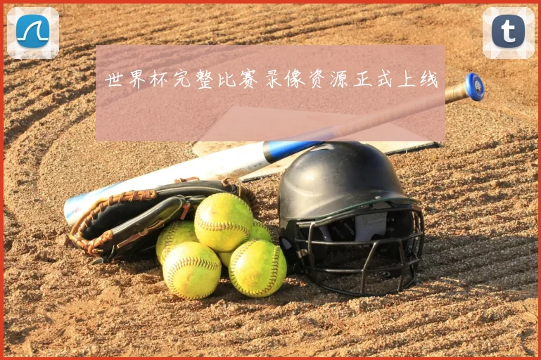世界杯完整比赛录像资源正式上线