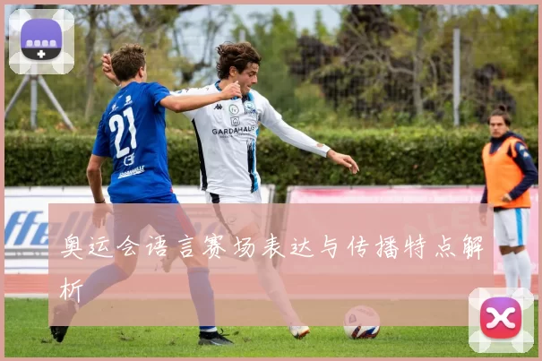 奥运会语言赛场表达与传播特点解析