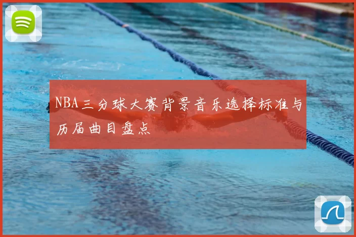 NBA三分球大赛背景音乐选择标准与历届曲目盘点