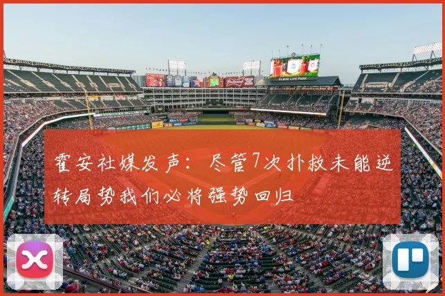 霍安社媒发声：尽管7次扑救未能逆转局势我们必将强势回归