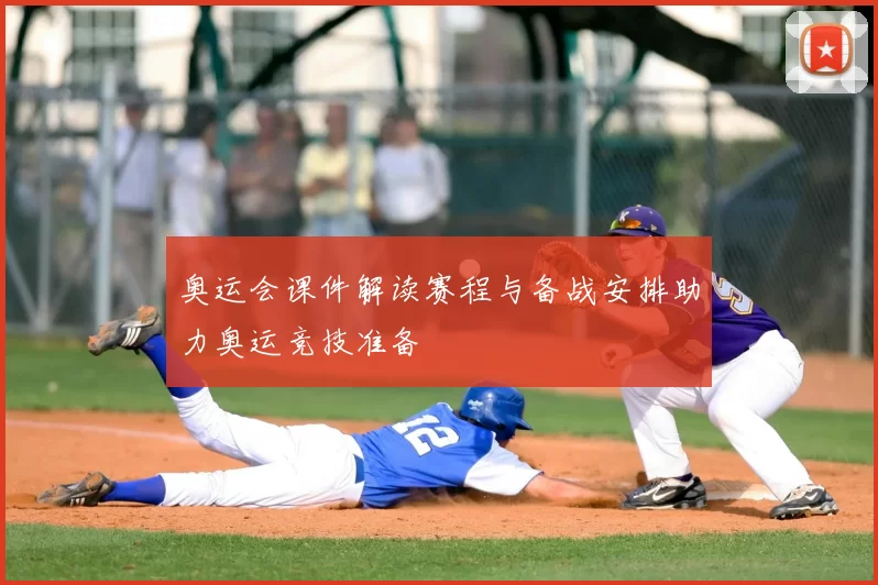 奥运会课件解读赛程与备战安排助力奥运竞技准备