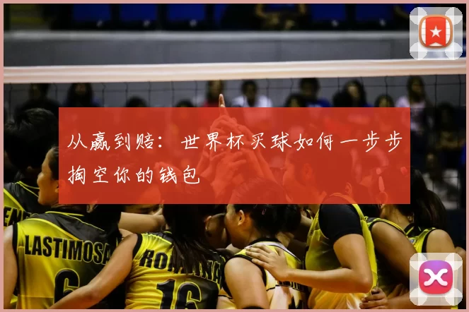 从赢到赔：世界杯买球如何一步步掏空你的钱包