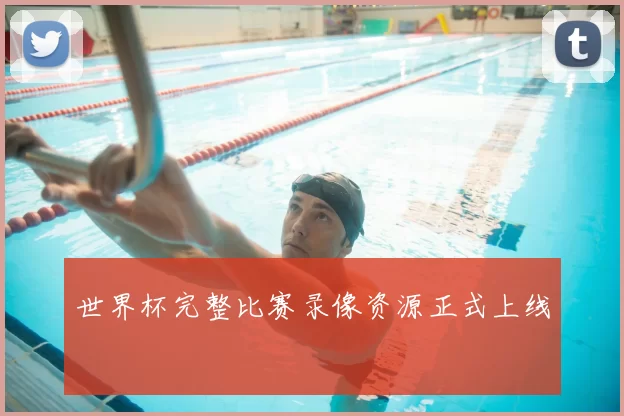 世界杯完整比赛录像资源正式上线