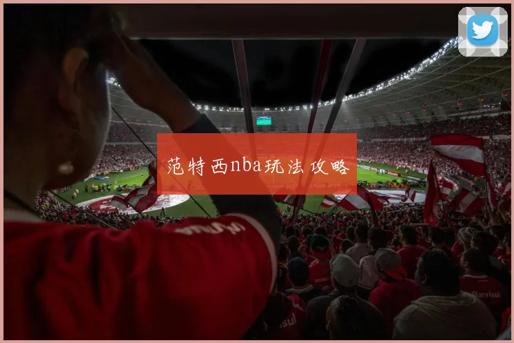 范特西nba玩法攻略