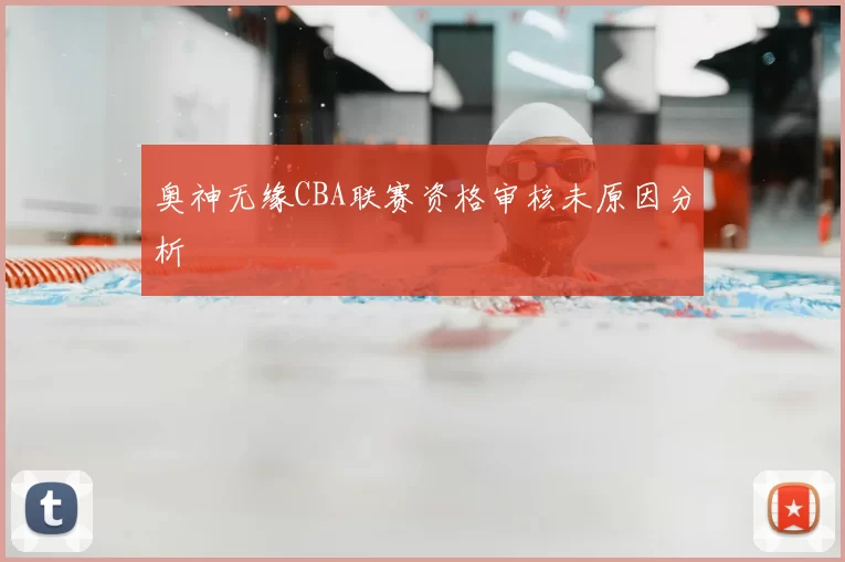 奥神无缘CBA联赛资格审核未原因分析