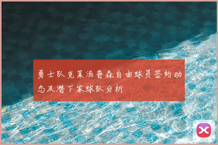 勇士队克莱汤普森自由球员签约动态及潜下家球队分析