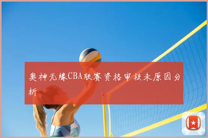 奥神无缘CBA联赛资格审核未原因分析