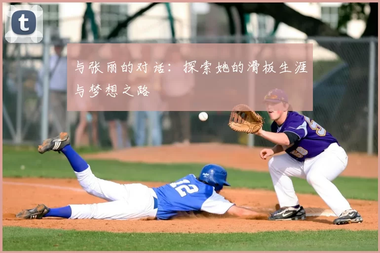 与张丽的对话:探索她的滑板生涯与梦想之路