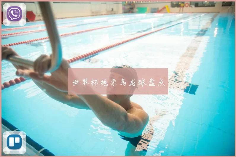 世界杯绝杀乌龙球盘点