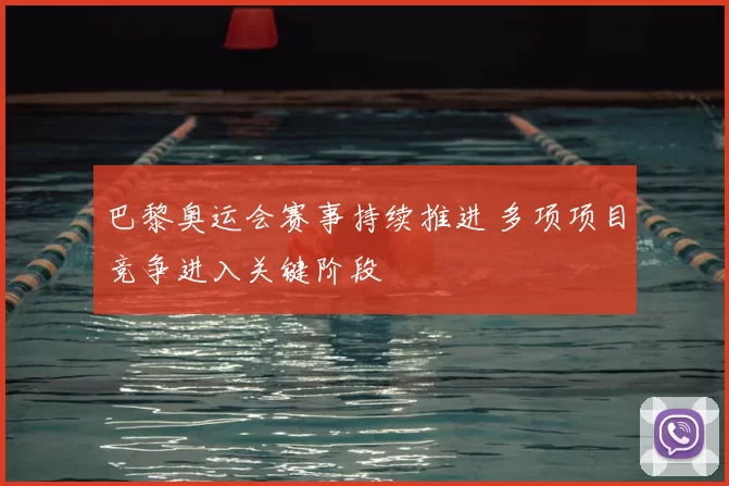 巴黎奥运会赛事持续推进 多项项目竞争进入关键阶段
