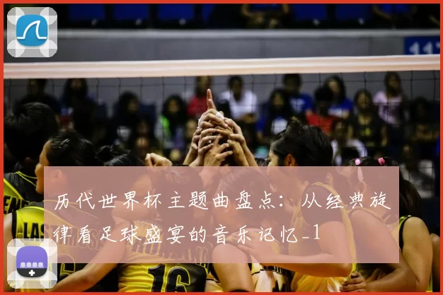 历代世界杯主题曲盘点:从经典旋律看足球盛宴的音乐记忆_1
