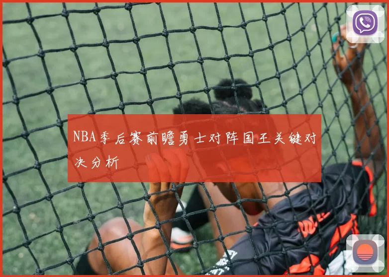 NBA季后赛前瞻勇士对阵国王关键对决分析