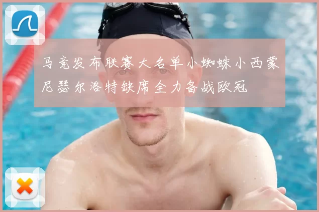 马竞发布联赛大名单小蜘蛛小西蒙尼瑟尔洛特缺席全力备战欧冠