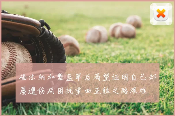 福法纳加盟蓝军后渴望证明自己却屡遭伤病困扰重回正轨之路艰难