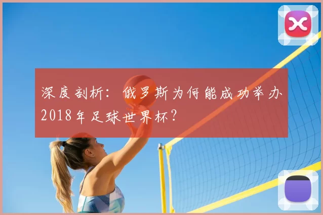 深度剖析：俄罗斯为何能成功举办2018年足球世界杯？
