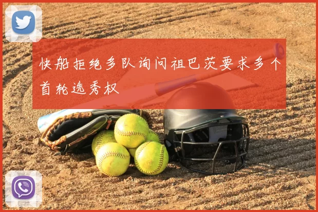 快船拒绝多队询问祖巴茨要求多个首轮选秀权