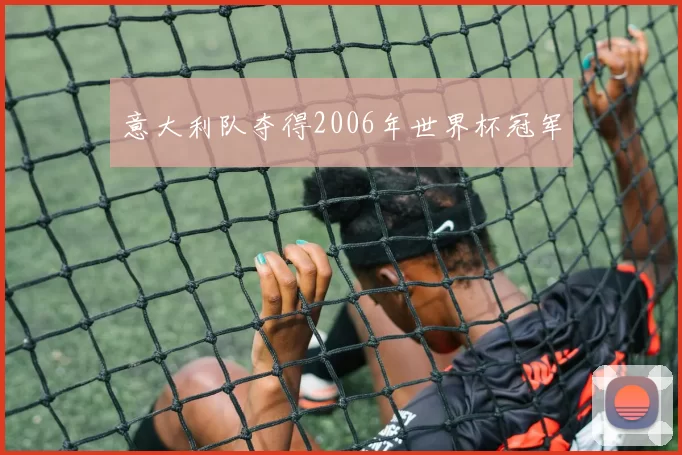 意大利队夺得2006年世界杯冠军